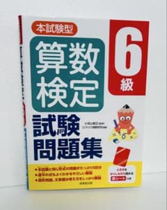算数検定6級 試験問題集のサムネイル