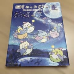 映画 すみっコぐらし 青い月夜のまほうのコ ストーリーブックのサムネイル