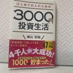はじめての人のための3000円投資生活のサムネイル