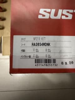 SUSTEC NF210 ダウンサス アルトワークス HA36S 4WD用 - メルカリ