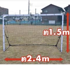 FBCH サッカーゴール 約1.5m x 約2.4mのサムネイル