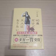 40歳だけど大人になりたいのサムネイル