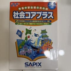 社会コアプラスのサムネイル