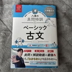 八澤の良問特訓 1 ベーシック古文のサムネイル