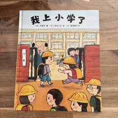 我上小学了 中国語絵本 斉藤洋 田中六大のサムネイル