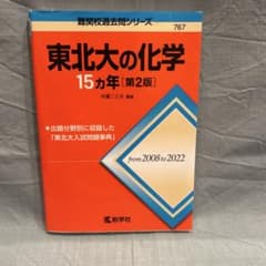 東北大の化学 15カ年 第2版 2008～2022 教学社のサムネイル