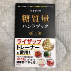 ライザップ糖質量ハンドブック 自宅でも外出先でも!ダイエット&糖質コントロール…のサムネイル