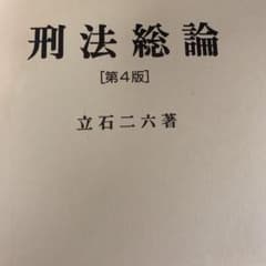 刑法総論のサムネイル