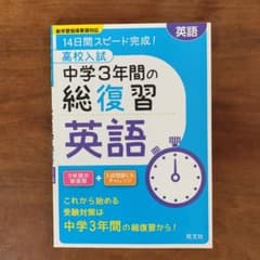 高校入試 中学3年間の総復習 英語のサムネイル