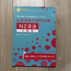 日本語能力試験対策 N2 語法 習題集のサムネイル