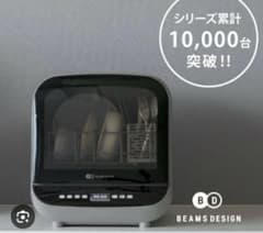 BEAMS DESIGN 食器洗い乾燥機 食洗機　工事不要のサムネイル