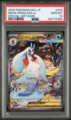 PSA10】メガユキメノコex SAR MEGAドリーム M2a 233 - メルカリ