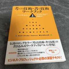 考える技術・書く技術 ワークブック 上
