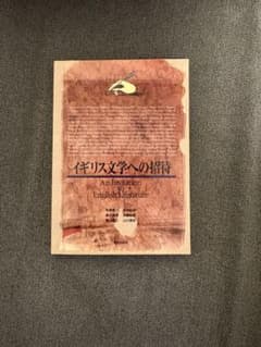 イギリス文学への招待　朝日出版社のサムネイル