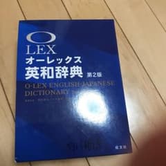 オーレックス英和辞典 = O-LEX ENGLISH-JAPANESE DIC…のサムネイル