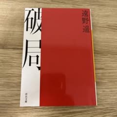 破局 遠野遥のサムネイル