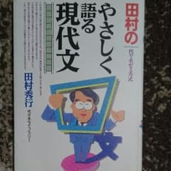 やさしく語る現代文のサムネイル