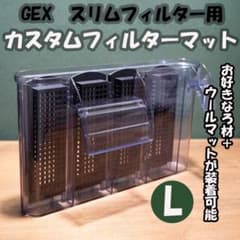 GEX スリムフィルター用 カスタムフィルターマット 4個セット Lサイズのサムネイル