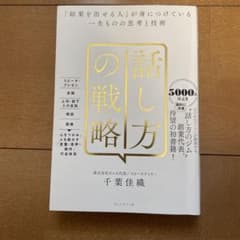 話し方の戦略 : 「結果を出せる人」が身につけている一生ものの思考と技術のサムネイル