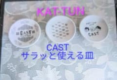 KAT-TUN CAST 2018 ライブグッズ 小皿 3枚セットのサムネイル