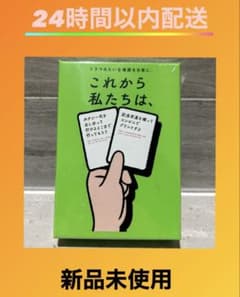 【新品未使用】これから私たちは、のサムネイル