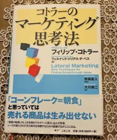 コトラーのマーケティング思考法のサムネイル