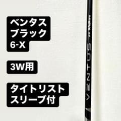 【サトさん専用】ベンタス ブラック 6-X 3W用 シャフトのサムネイル