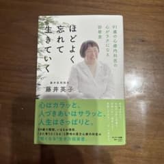 ほどよく忘れて生きていくのサムネイル