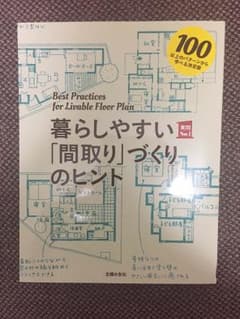暮らしやすい『間取り』づくりのヒントのサムネイル
