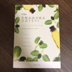 化粧品成分検定公式テキスト : OFFICIAL GUIDE BOOKのサムネイル