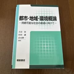 都市・地域・環境概論 持続可能な社会の創造に向けてのサムネイル