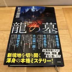 龍の墓のサムネイル
