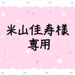 米山佳寿様 専用ページのサムネイル