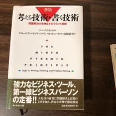 考える技術・書く技術 : 問題解決力を伸ばすピラミッド原則のサムネイル