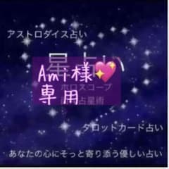 Ami様専用のサムネイル