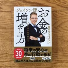 ジェイソン流 お金の増やし方のサムネイル