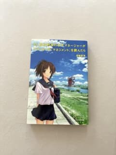 もし高校野球の女子マネージャーがドラッカーの『マネジメント』を読んだらのサムネイル