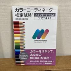 カラーコーディネーター検定試験スタンダードクラス公式テキストのサムネイル