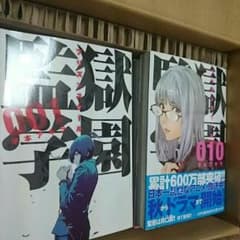 監獄学園1~18巻のサムネイル