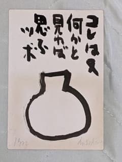 ミ*ん様 現代美術作家 関根伸夫 直筆イラスト入りハガキ（年賀状） ミ*ん様 現代美術作家 関根伸夫 直筆イラスト入りハガキ（年賀状