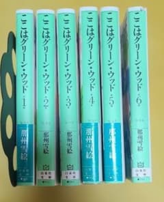 ここはグリーン・ウッド 全巻セット - メルカリ