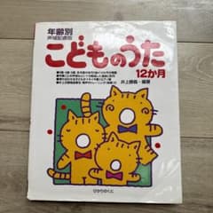 こどものうた12か月 : 年齢別声域配慮版のサムネイル