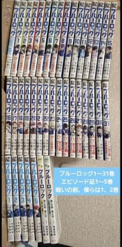ブルーロック 1〜31 全巻 + エピソード1〜5巻、戦いの前、僕らは