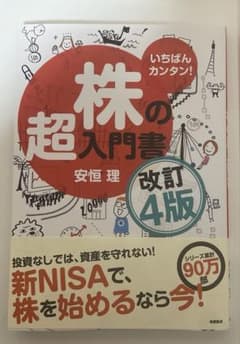 いちばんカンタン! 株の超入門書 改訂4版 - メルカリ