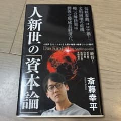 人新世の「資本論」のサムネイル