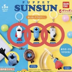 パペットスンスン めじるしアクセサリーのサムネイル