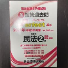 司法試験&予備試験短答過去問パーフェクト 4 2021年(令和3年)対策のサムネイル
