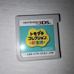 トモダチコレクション新生活 トモコレ 3DS ソフト ニンテンドー3DS