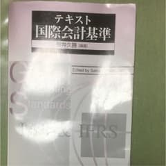 テキスト 国際会計基準 桜井久勝のサムネイル