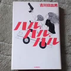 ハル、ハル、ハルのサムネイル